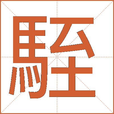 駤