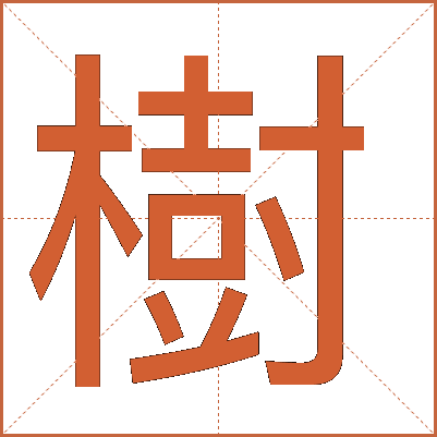 樹