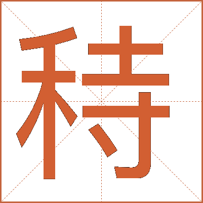 秲