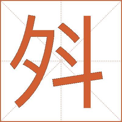 斘