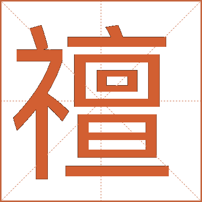 䄠