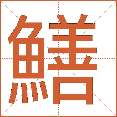 鱔