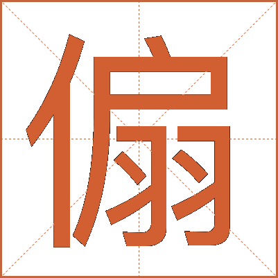 傓