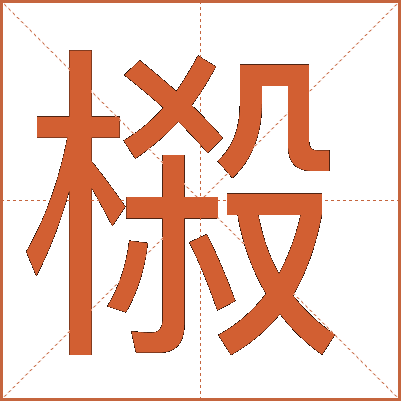 榝