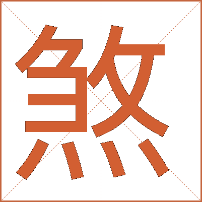 煞