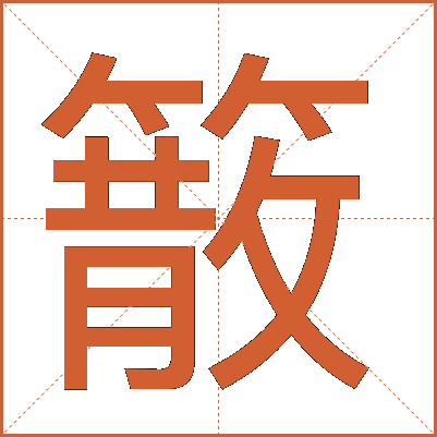 䉈