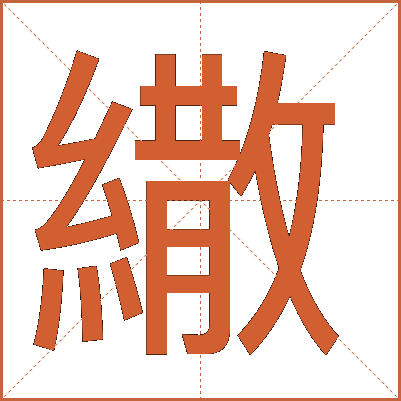 繖