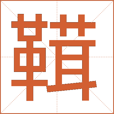 䩸