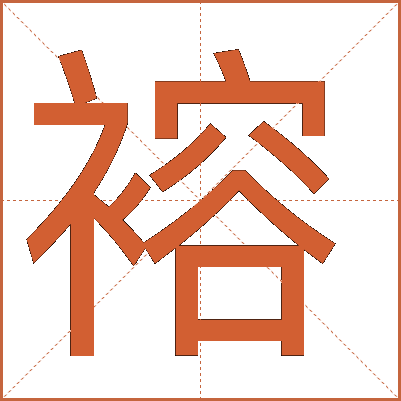 褣