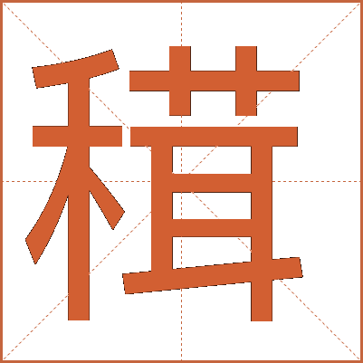 穁