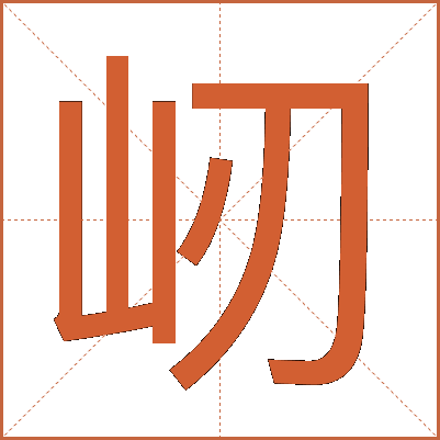 屻