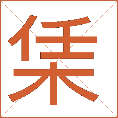 栠