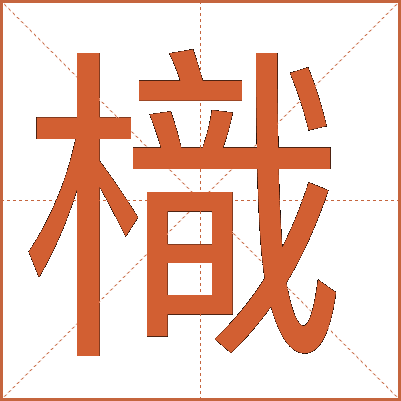 樴