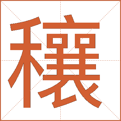 穰