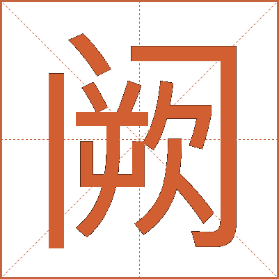 阙