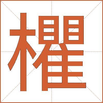 欋