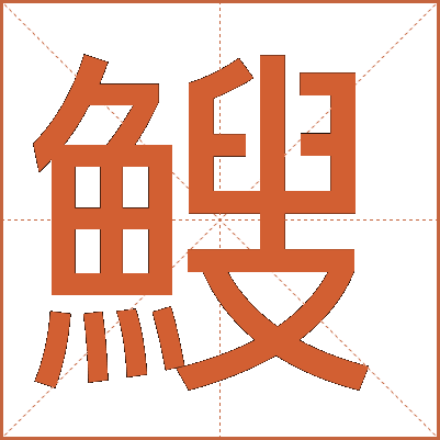 䱸