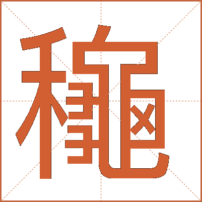 龝