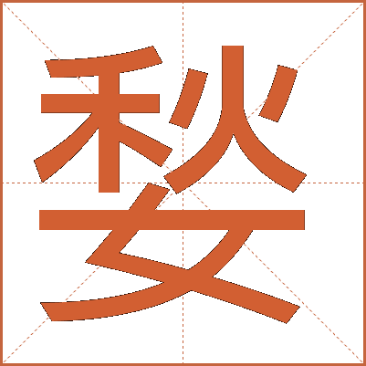 媝